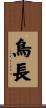 鳥長 Scroll