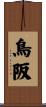 鳥阪 Scroll