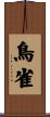 鳥雀 Scroll