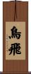 鳥飛 Scroll