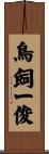 鳥飼一俊 Scroll