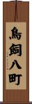 鳥飼八町 Scroll