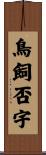 鳥飼否宇 Scroll