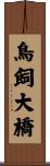 鳥飼大橋 Scroll