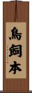 鳥飼本 Scroll