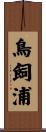 鳥飼浦 Scroll