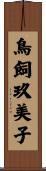 鳥飼玖美子 Scroll