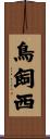 鳥飼西 Scroll