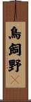 鳥飼野々 Scroll