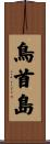鳥首島 Scroll