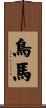 鳥馬 Scroll