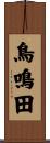 鳥鳴田 Scroll