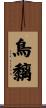 鳥黐 Scroll