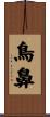 鳥鼻 Scroll