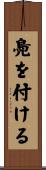 鳧を付ける Scroll