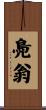 鳧翁 Scroll