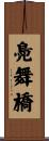 鳧舞橋 Scroll