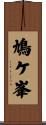 鳩ケ峯 Scroll
