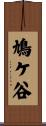 鳩ケ谷 Scroll