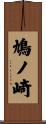 鳩ノ崎 Scroll