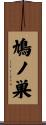 鳩ノ巣 Scroll