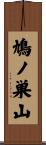 鳩ノ巣山 Scroll