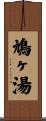 鳩ヶ湯 Scroll