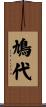 鳩代 Scroll