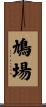 鳩場 Scroll