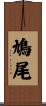 鳩尾 Scroll