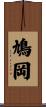 鳩岡 Scroll
