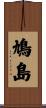 鳩島 Scroll