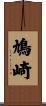 鳩崎 Scroll
