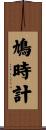 鳩時計 Scroll