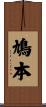 鳩本 Scroll