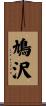 鳩沢 Scroll