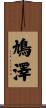 鳩澤 Scroll