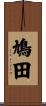 鳩田 Scroll