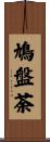 鳩盤荼 Scroll
