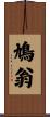 鳩翁 Scroll