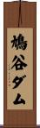 鳩谷ダム Scroll