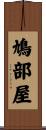鳩部屋 Scroll
