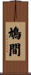 鳩間 Scroll