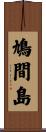 鳩間島 Scroll