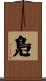 鳬 Scroll