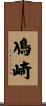 鳰崎 Scroll