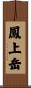 鳳上岳 Scroll