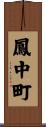 鳳中町 Scroll