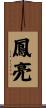鳳亮 Scroll