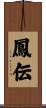 鳳伝 Scroll